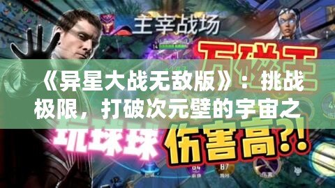 《異星大戰(zhàn)無(wú)敵版》：挑戰(zhàn)極限，打破次元壁的宇宙之戰(zhàn)
