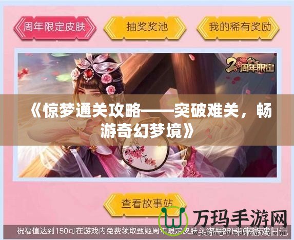 《驚夢通關(guān)攻略——突破難關(guān)，暢游奇幻夢境》