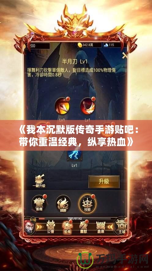 《我本沉默版?zhèn)髌媸钟钨N吧：帶你重溫經(jīng)典，縱享熱血》