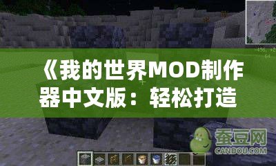 《我的世界MOD制作器中文版：輕松打造專屬世界，開啟創(chuàng)意無限的冒險之旅》