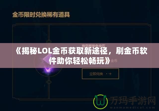 《揭秘LOL金幣獲取新途徑，刷金幣軟件助你輕松暢玩》