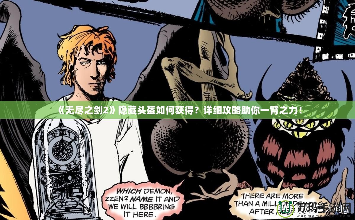 《無盡之劍2》隱藏頭盔如何獲得？詳細(xì)攻略助你一臂之力！