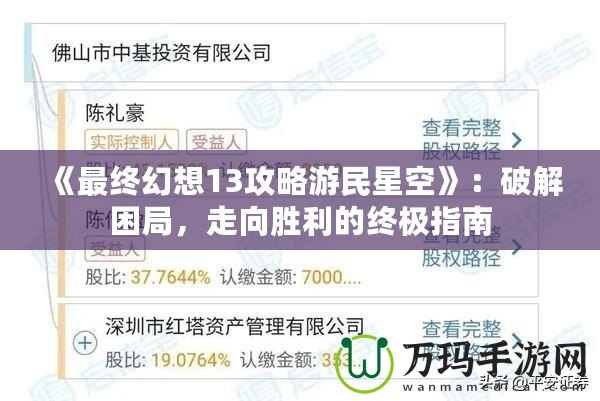 《最終幻想13攻略游民星空》：破解困局，走向勝利的終極指南