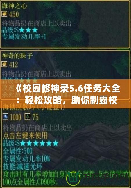 《校園修神錄5.6任務(wù)大全：輕松攻略，助你制霸校園世界》