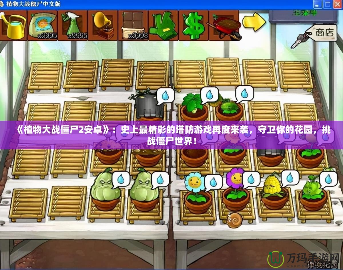 《植物大戰(zhàn)僵尸2安卓》：史上最精彩的塔防游戲再度來(lái)襲，守衛(wèi)你的花園，挑戰(zhàn)僵尸世界！