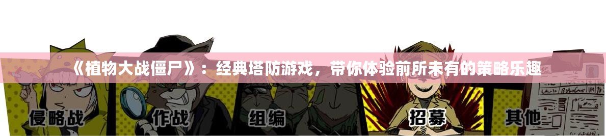 《植物大戰(zhàn)僵尸》：經(jīng)典塔防游戲，帶你體驗前所未有的策略樂趣
