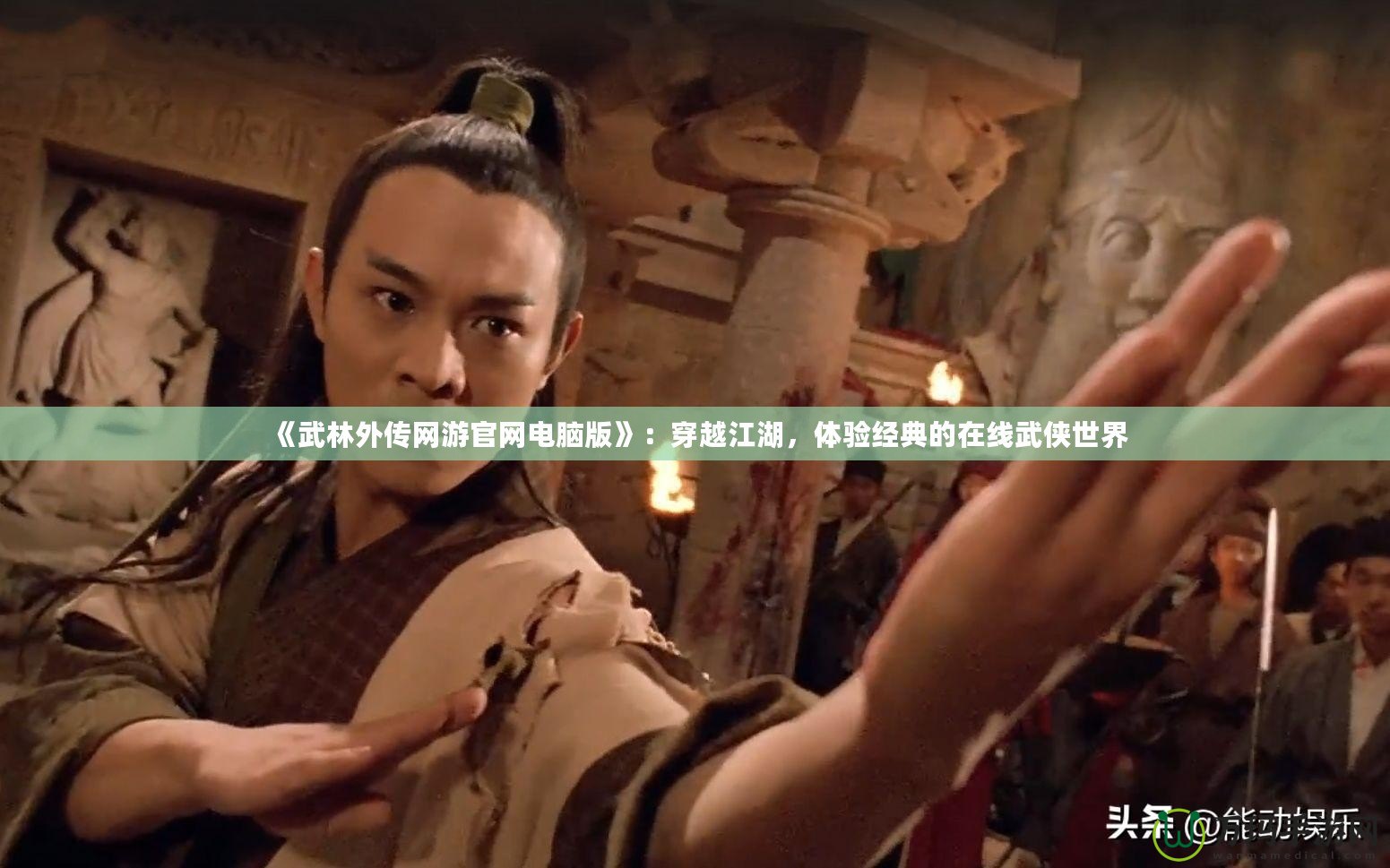《武林外傳網(wǎng)游官網(wǎng)電腦版》：穿越江湖，體驗(yàn)經(jīng)典的在線武俠世界