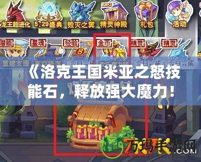 《洛克王國米亞之怒技能石，釋放強大魔力！》
