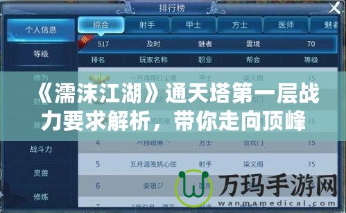 《濡沫江湖》通天塔第一層戰(zhàn)力要求解析，帶你走向頂峰！