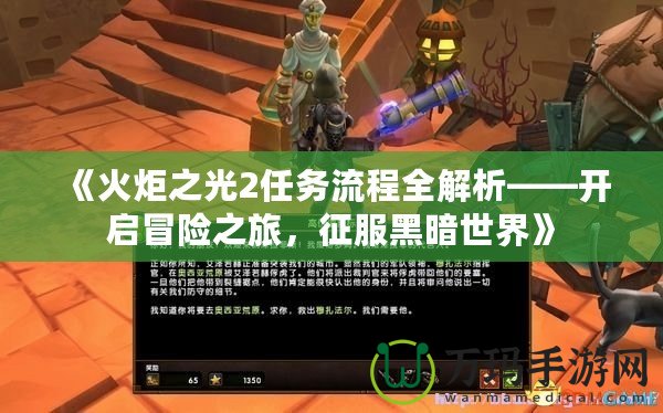 《火炬之光2任務(wù)流程全解析——開啟冒險(xiǎn)之旅，征服黑暗世界》