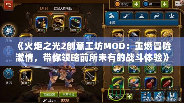 《火炬之光2創(chuàng)意工坊MOD：重燃冒險激情，帶你領(lǐng)略前所未有的戰(zhàn)斗體驗》