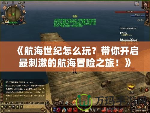 《航海世紀怎么玩？帶你開啟最刺激的航海冒險之旅！》