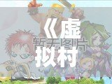 《虛擬村莊4圖文攻略大全圖解：輕松上手，打造你的夢(mèng)幻村莊》