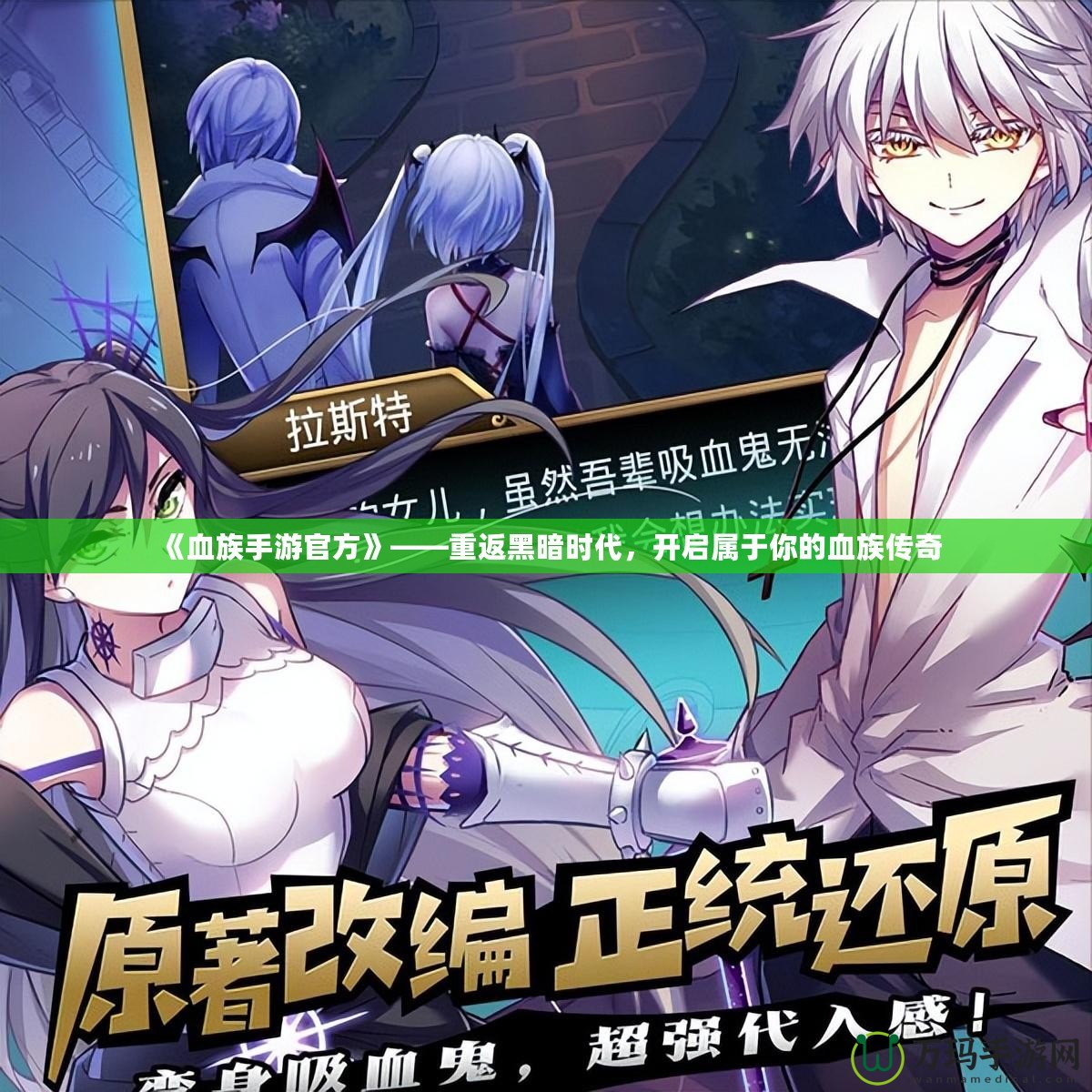 《血族手游官方》——重返黑暗時代，開啟屬于你的血族傳奇