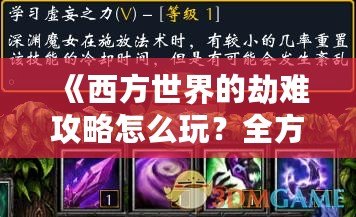 《西方世界的劫難攻略怎么玩？全方位解析精彩玩法！》