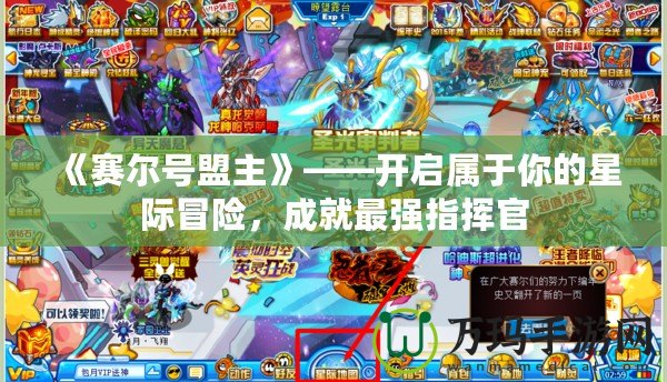 《賽爾號盟主》——開啟屬于你的星際冒險，成就最強指揮官