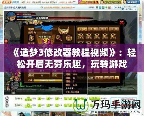 《造夢3修改器教程視頻》：輕松開啟無窮樂趣，玩轉(zhuǎn)游戲世界！
