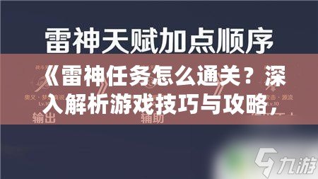《雷神任務(wù)怎么通關(guān)？深入解析游戲技巧與攻略，助你輕松挑戰(zhàn)》