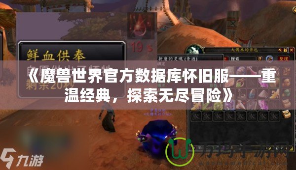 《魔獸世界官方數據庫懷舊服——重溫經典，探索無盡冒險》