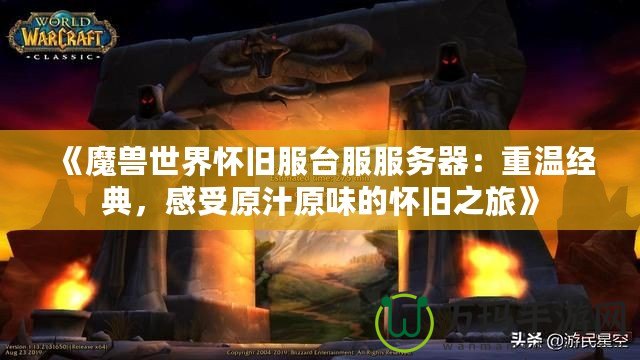 《魔獸世界懷舊服臺服服務器：重溫經(jīng)典，感受原汁原味的懷舊之旅》