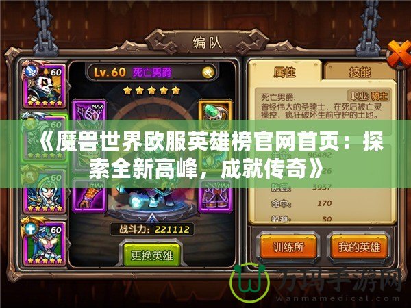 《魔獸世界歐服英雄榜官網(wǎng)首頁：探索全新高峰，成就傳奇》