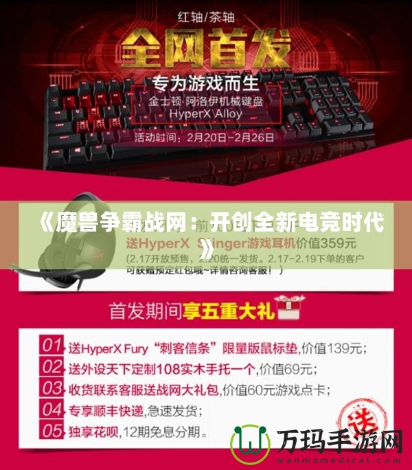 《魔獸爭(zhēng)霸戰(zhàn)網(wǎng)：開(kāi)創(chuàng)全新電競(jìng)時(shí)代》