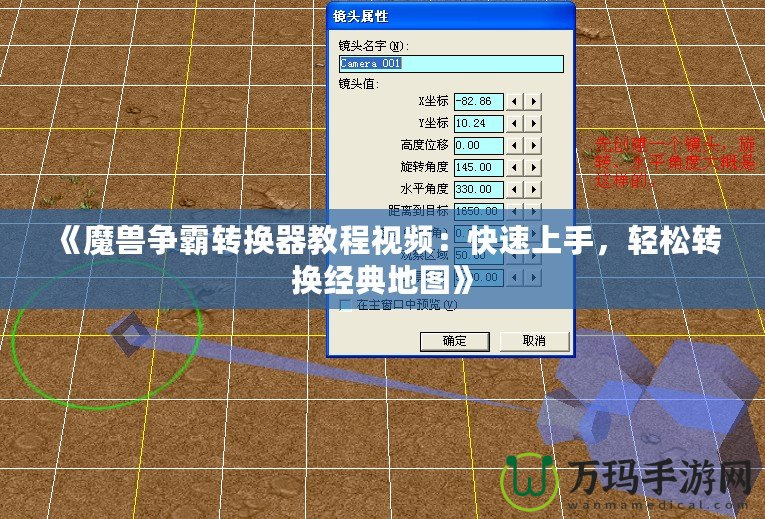 《魔獸爭霸轉換器教程視頻：快速上手，輕松轉換經(jīng)典地圖》