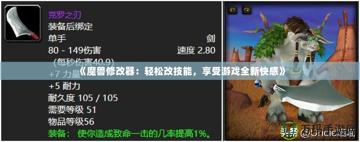 《魔獸修改器：輕松改技能，享受游戲全新快感》