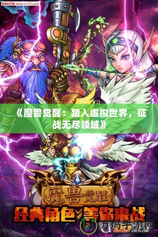《魔獸覺(jué)醒：踏入虛擬世界，征戰(zhàn)無(wú)盡領(lǐng)域》