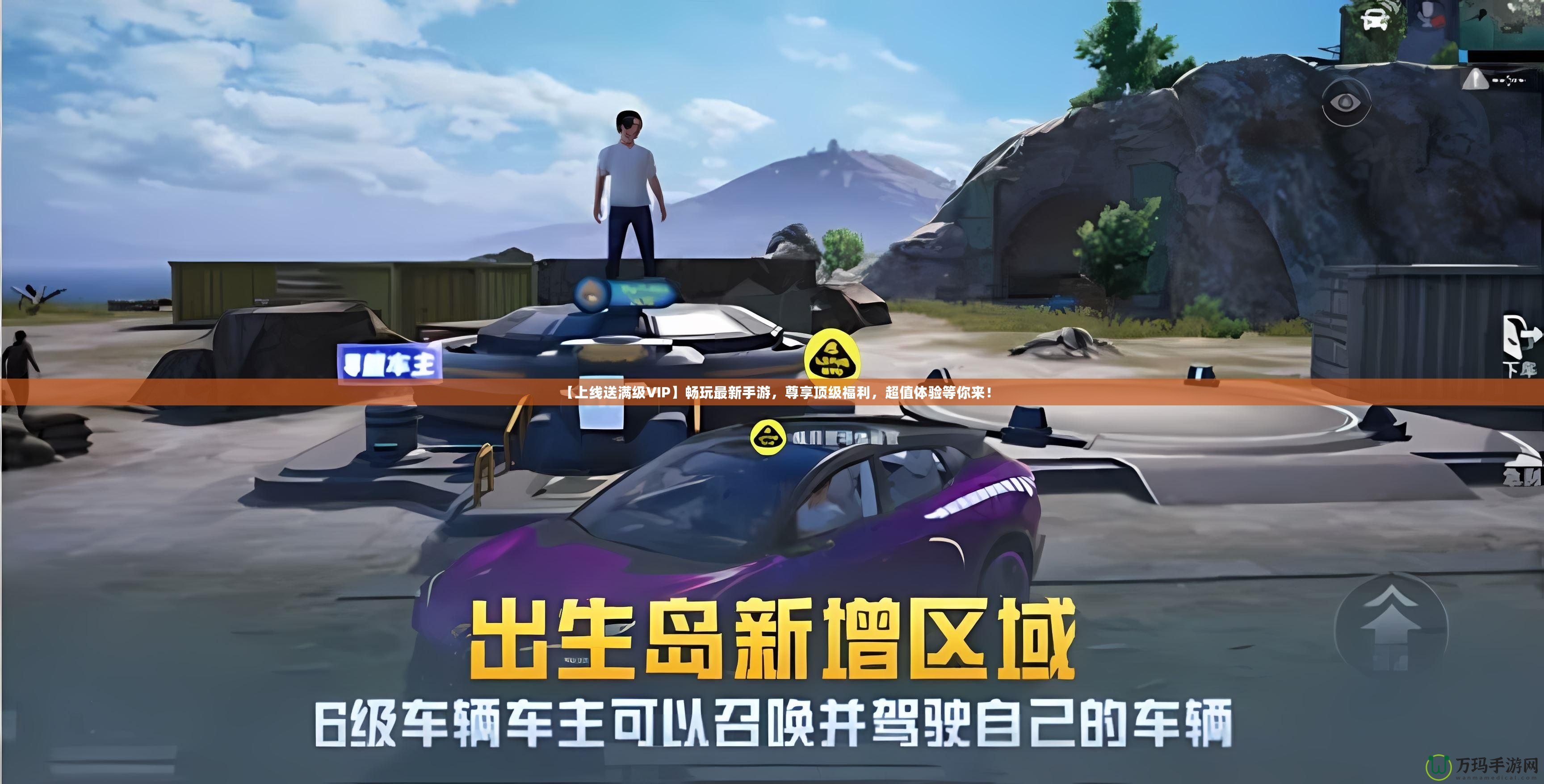 【上線送滿級VIP】暢玩最新手游，尊享頂級福利，超值體驗等你來！