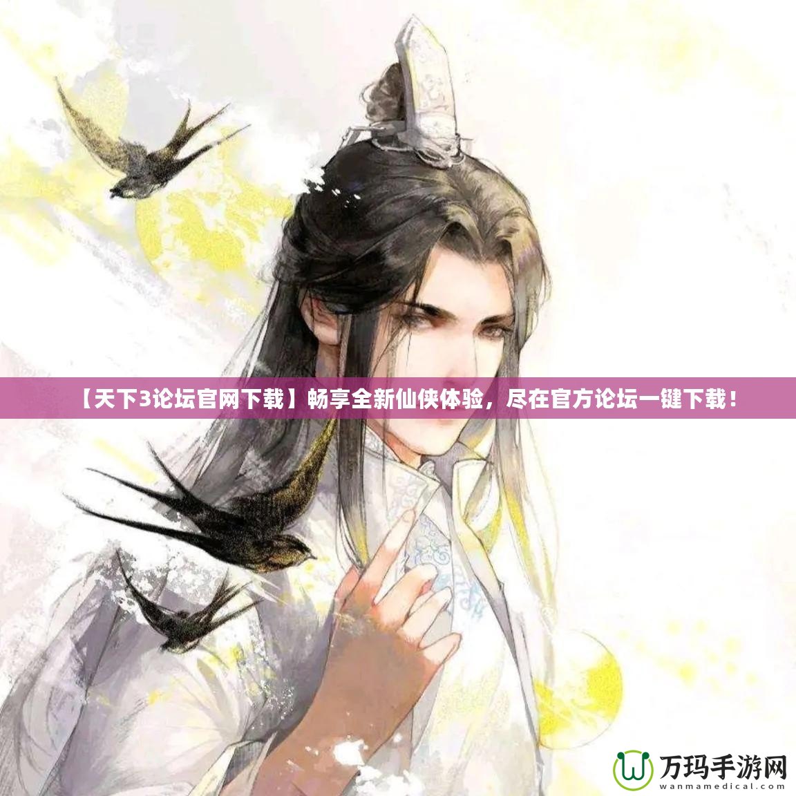 【天下3論壇官網(wǎng)下載】暢享全新仙俠體驗(yàn)，盡在官方論壇一鍵下載！