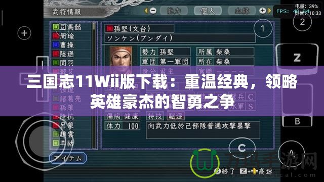 三國志11Wii版下載：重溫經(jīng)典，領(lǐng)略英雄豪杰的智勇之爭
