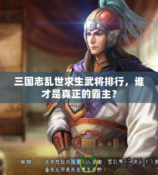三國(guó)志亂世求生武將排行，誰(shuí)才是真正的霸主？