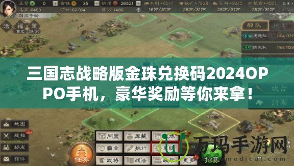 三國志戰(zhàn)略版金珠兌換碼2024OPPO手機(jī)，豪華獎(jiǎng)勵(lì)等你來拿！