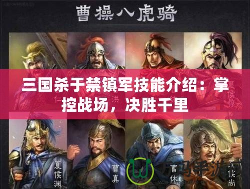 三國殺于禁鎮(zhèn)軍技能介紹：掌控戰(zhàn)場，決勝千里