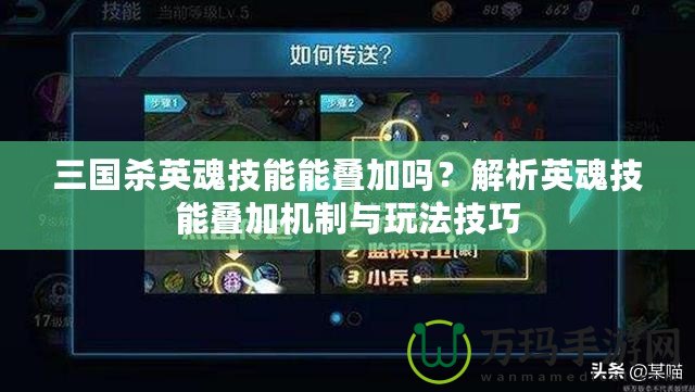 三國殺英魂技能能疊加嗎？解析英魂技能疊加機(jī)制與玩法技巧