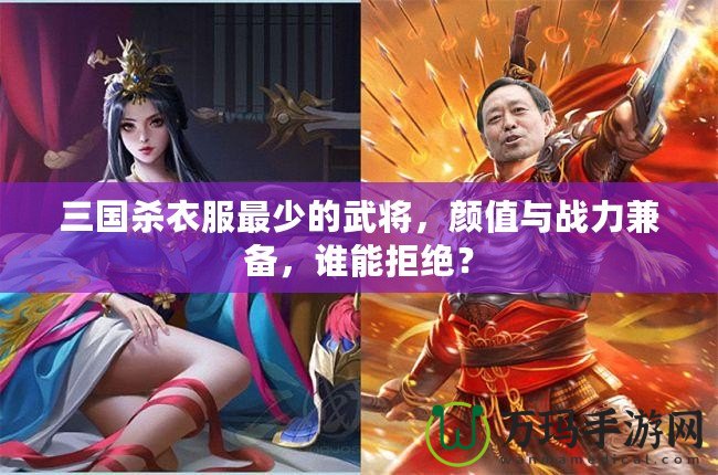 三國(guó)殺衣服最少的武將，顏值與戰(zhàn)力兼?zhèn)洌l能拒絕？