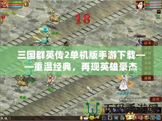 三國群英傳2單機版手游下載——重溫經(jīng)典，再現(xiàn)英雄豪杰