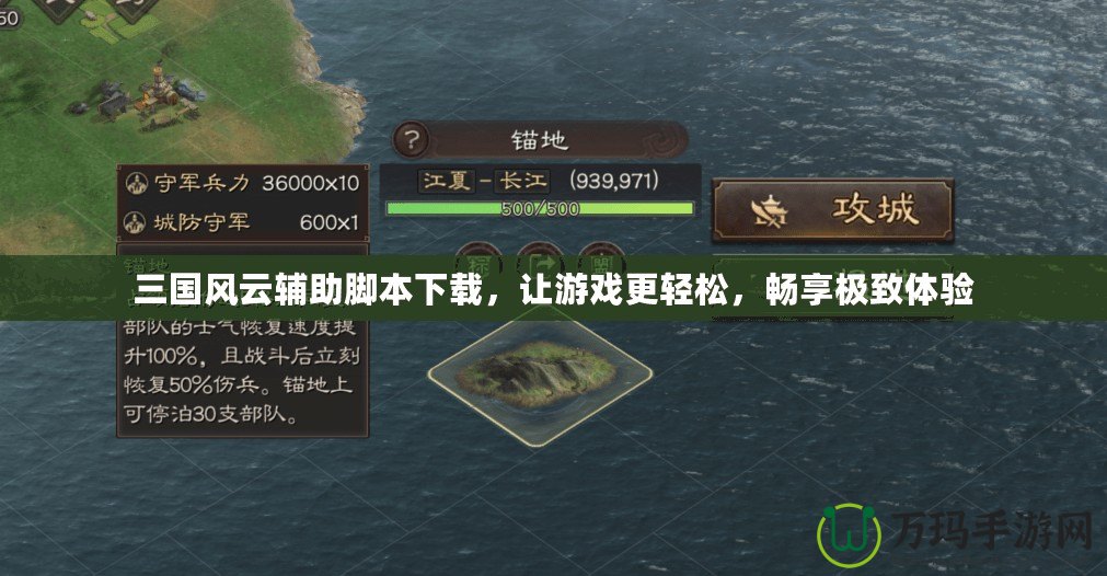 三國風云輔助腳本下載，讓游戲更輕松，暢享極致體驗