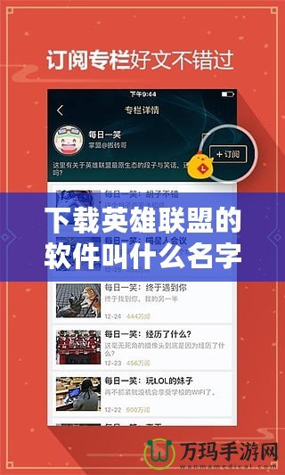 下載英雄聯(lián)盟的軟件叫什么名字？了解如何輕松安裝并暢玩全球最受歡迎的游戲