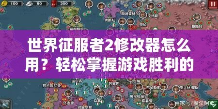 世界征服者2修改器怎么用？輕松掌握游戲勝利的秘密