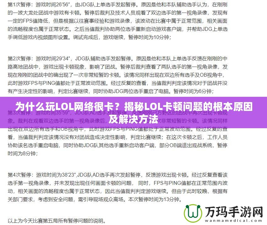 為什么玩LOL網(wǎng)絡很卡？揭秘LOL卡頓問題的根本原因及解決方法
