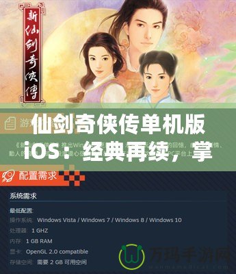 仙劍奇?zhèn)b傳單機(jī)版iOS：經(jīng)典再續(xù)，掌中仙俠夢