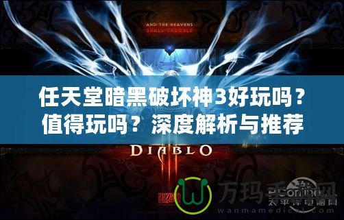 任天堂暗黑破壞神3好玩嗎？值得玩嗎？深度解析與推薦