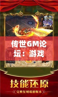 傳世GM論壇：游戲愛好者的天堂，打造屬于你的傳奇