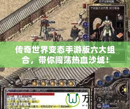 傳奇世界變態(tài)手游版六大組合，帶你闖蕩熱血沙城！