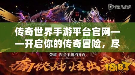 傳奇世界手游平臺(tái)官網(wǎng)——開啟你的傳奇冒險(xiǎn)，盡享精彩紛呈的游戲世界
