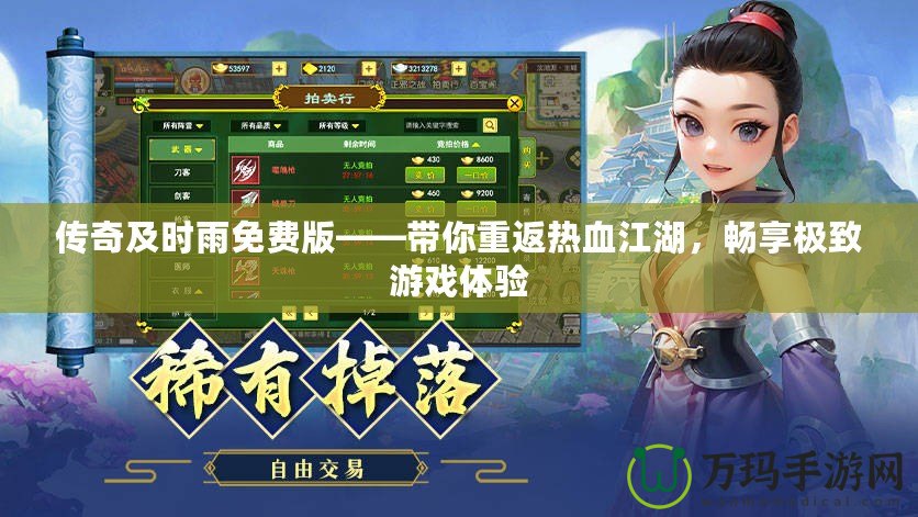 傳奇及時(shí)雨免費(fèi)版——帶你重返熱血江湖，暢享極致游戲體驗(yàn)