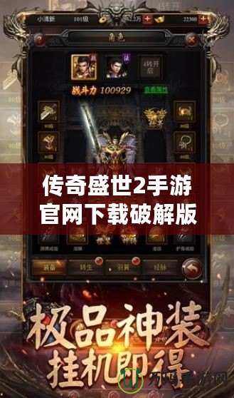 傳奇盛世2手游官網下載破解版，暢享極致傳奇體驗！