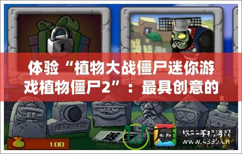 體驗(yàn)“植物大戰(zhàn)僵尸迷你游戲植物僵尸2”：最具創(chuàng)意的策略對(duì)戰(zhàn)盛宴！